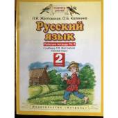 Русский язык. Рабочая тетрадь № 2. 2 класс