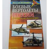 Боевые вертолеты России. От `Омеги` до `Аллигатора`