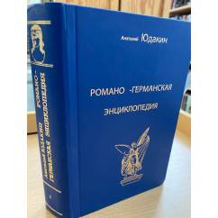 Романо-германская энциклопедия ведущие языковеды мира