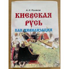 Киевская Русь как цивилизация