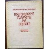 Новгородские грамоты на бересте. Из раскопок 1953-1954 года.