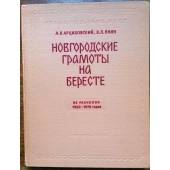 Новгородские грамоты на бересте. Из раскопок 1962-1976 годов.