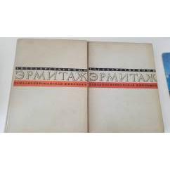 Государственный Эрмитаж. Западноевропейская живопись (комплект из 2 книг)  1957
