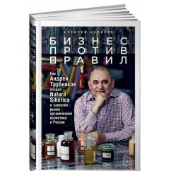 Бизнес против правил: Как Андрей Трубников создал Natura Siberica и захватил рынок органической косметики в России