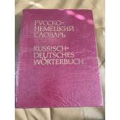 Русско-немецкий словарь / Russisch-deutsches Wörterbuch