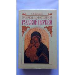 Очерки по истории русской церкви в 2-х томах