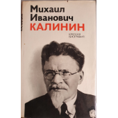 Михаил Иванович Калинин. Краткая биография