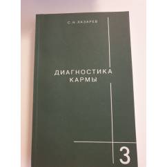 Диагностика Кармы кн. 3" Любовь"