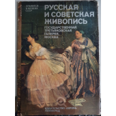 Русская и Советская Живопись/ Russian and Soviet Painting