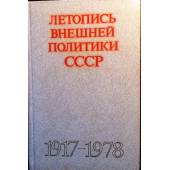 Летопись внешней политики СССР, 1917-1978