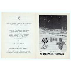 Открытка «К 45-летию 1-го Кубанского и Дроздовского Походов 1918 Дроздовское объединение