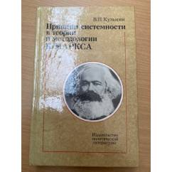 Принцип системности в теории и методологии К. Маркса 