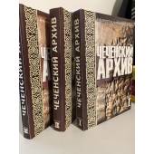 Чеченский архив. (сборник материалов по истории чеченского народа). Комплект из 3 книг - выпуск 1,2,3