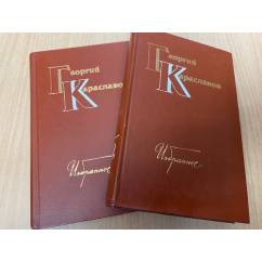 Георгий Караславов. Избранное. В 2 томах