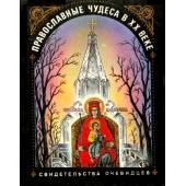 Православные чудеса в ХХ веке