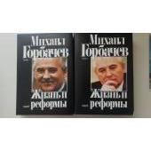 Жизнь и реформы (комплект из 2 книг) | Горбачев Михаил Сергеевич