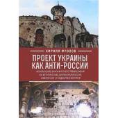 Проект Украины как анти-России. Искоренение канонического православия на... (L)