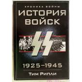 История войск СС, 1925-1945