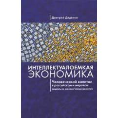 Интеллектуалоемкая экономика. Человеческий капитал в российском и мировом социально-экономическом развитии (L)