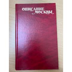 Описание Москвы. Приложение к факсимильному изданию