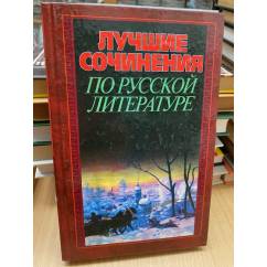 Лучшие сочинения по русской литературе