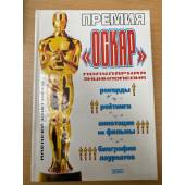 Премия "Оскар". Популярная энциклопедия