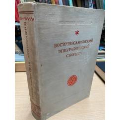 Восточнославянский этнографический сборник