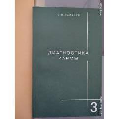 Диагностика Кармы кн. 3" Любовь"
