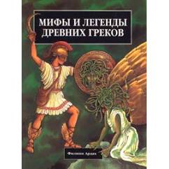 Мифы и легенды Древних Греков
