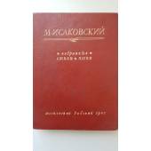M. Исаковский  Избранные стихи и песни Pаритет 1947г.