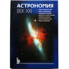 Астрономия. Век XXI. Издание 2