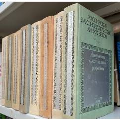 Российское законодательство X - XX веков. В девяти томах (комплект из 8 книг)