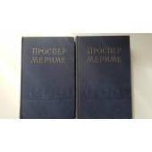 Проспер Мериме. Избранные сочинения в 2 томах (комплект из 2 книг). Москва, 1957 год