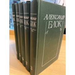 Александр Блок. Собрание сочинений в 6 томах (комплект из 5 книг)