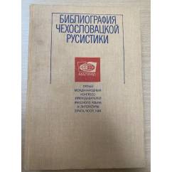  Библиография чехословацкой русистики. 1971-1980