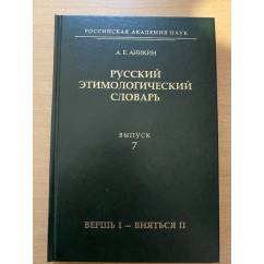 Русский этимологический словарь. Выпуск 7:(вершь и-вняться II)