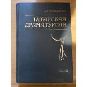 Татарская драматургия. История и проблемы