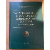 Татарский язык в восточной дипломатии России (XVI-начало XIX вв.)