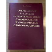 Современный татарский литературный язык: суффиксальное и фонетическое словообразование