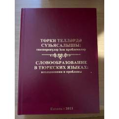 Словообразование в тюркских языках: Исследования и проблемы.
