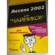Access 2002 для `чайников`