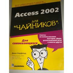 Access 2002 для `чайников`