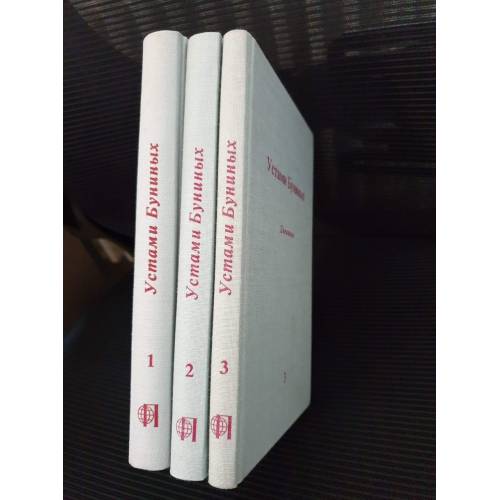 Устами Буниных комплект из 3 книг 3 тома