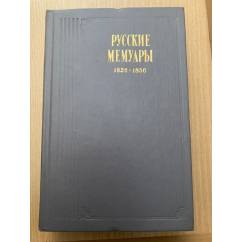Русские мемуары. 1826 - 1856