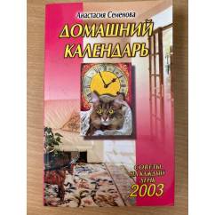 Домашний календарь на 2003 г.