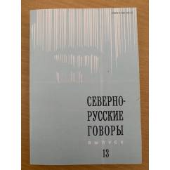 Севернорусские говоры. Вып. 13: Межвузовский сборник