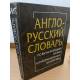 Англо-русский словарь по вычислительной технике и информационным технологиям