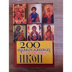 200 православных исцеляющих икон