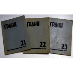 Годовой комплект журнал Грани №21,22,23 (1954)