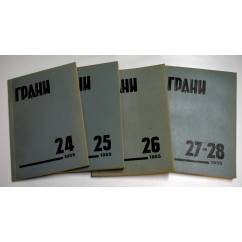 Годовой комплект журнал Грани №24,25,26, 27-28 (1955)